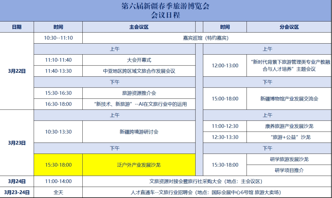 2025春季旅交会会议日程-泛户外产业发展沙龙