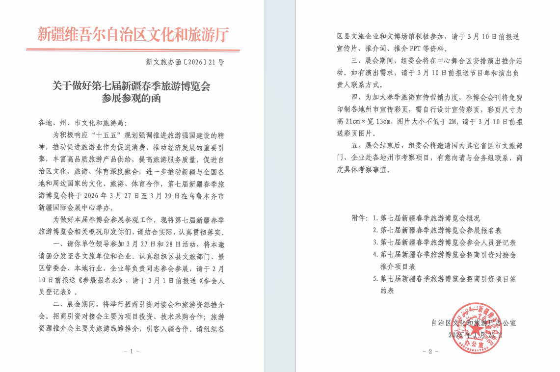 新疆维吾尔自治区文化和旅游厅成为新疆春季旅交会主办单位