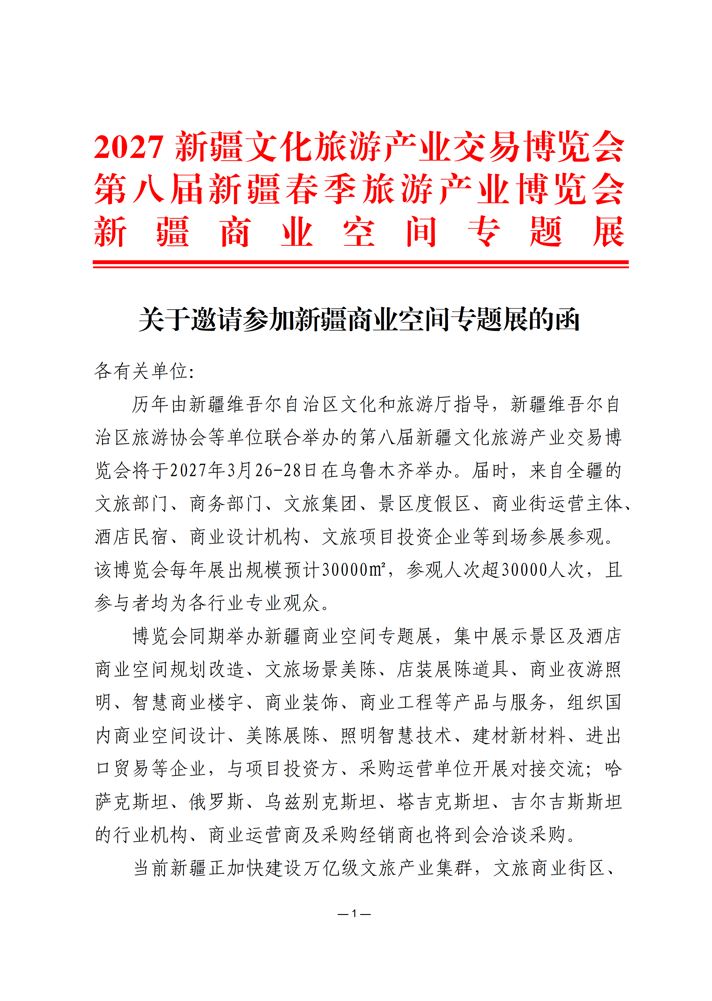 关于邀请参加新疆商业空间专题展的函_01.png