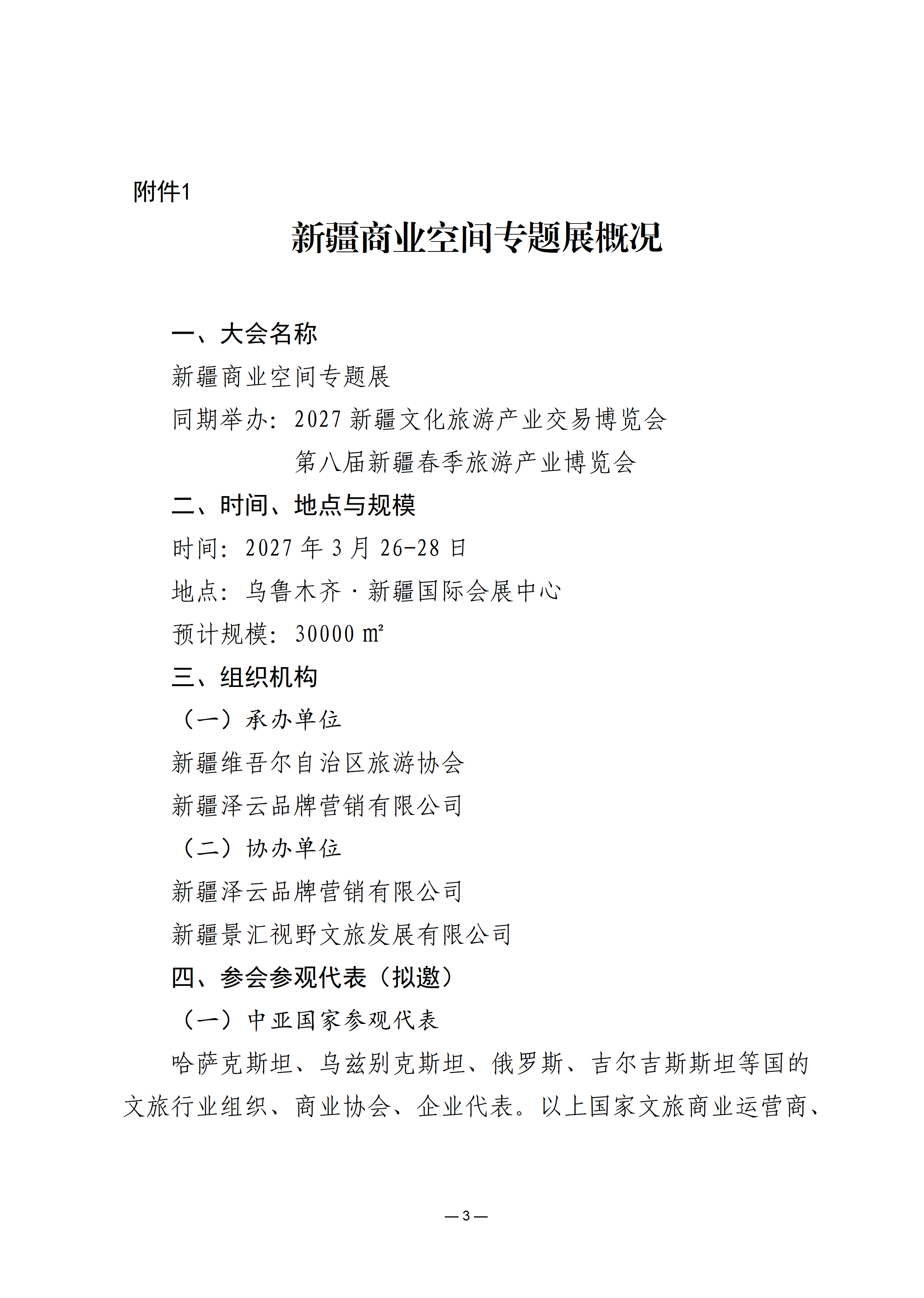 关于邀请参加新疆商业空间专题展的函_03.png