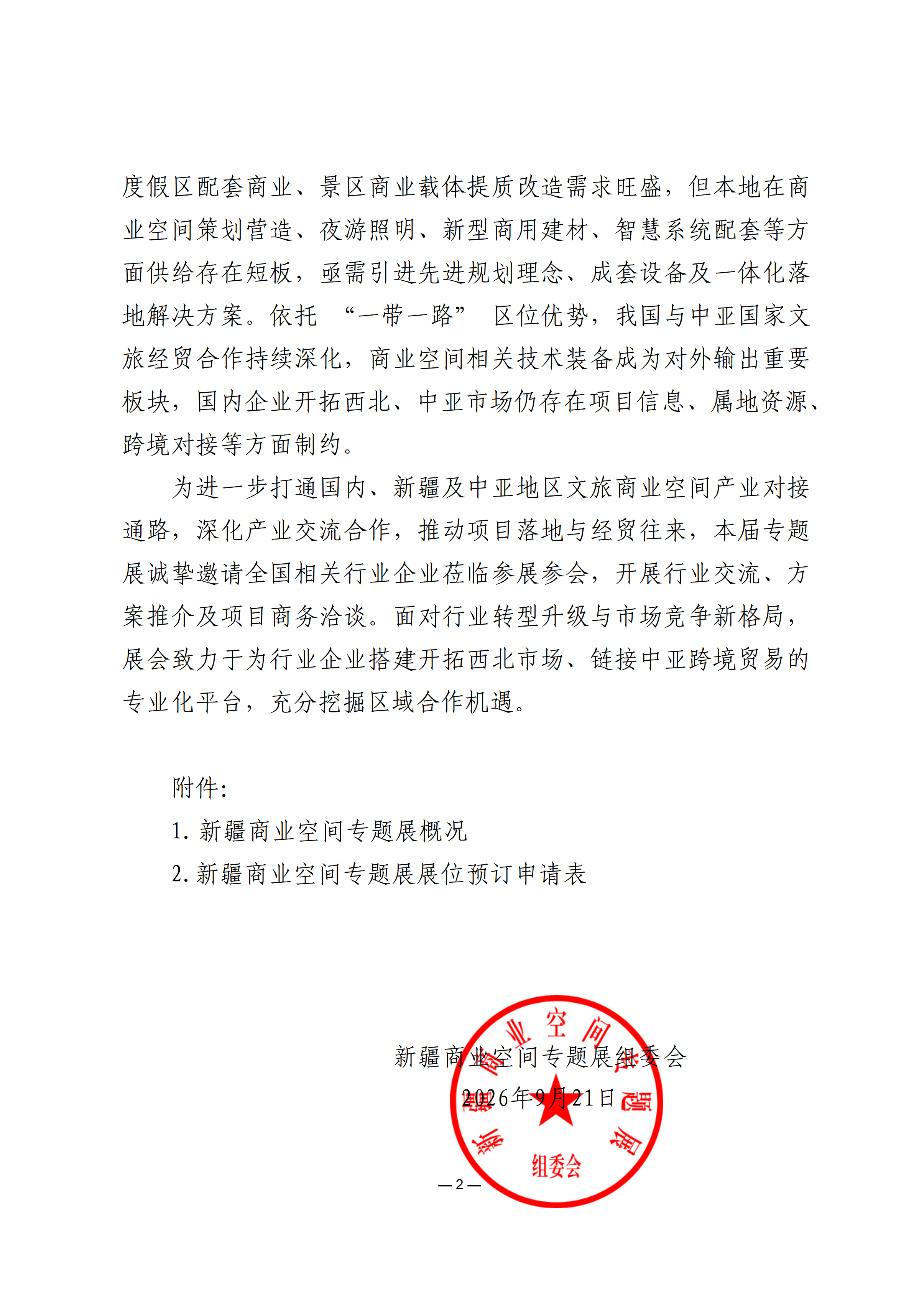 关于邀请参加新疆商业空间专题展的函_02.png