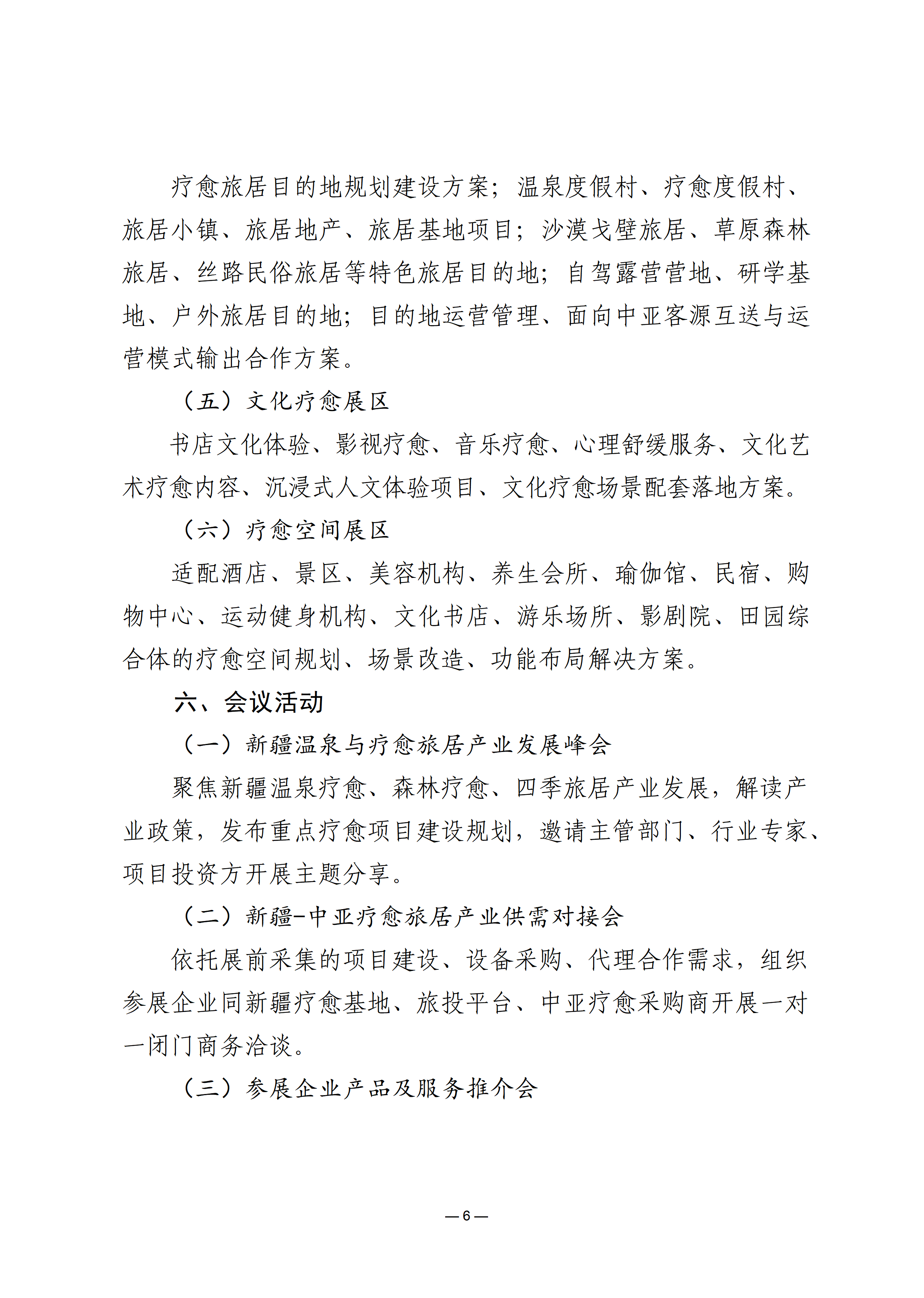 关于邀请参加新疆疗愈与旅居产业专题展的函_06.png