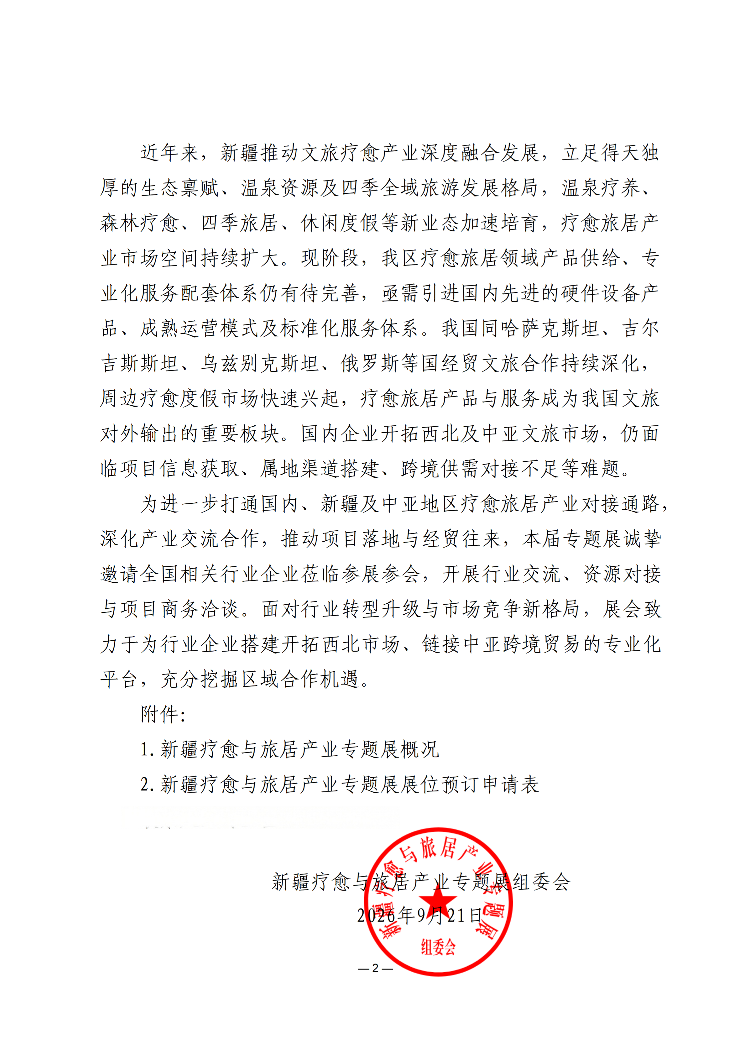 关于邀请参加新疆疗愈与旅居产业专题展的函_02.png