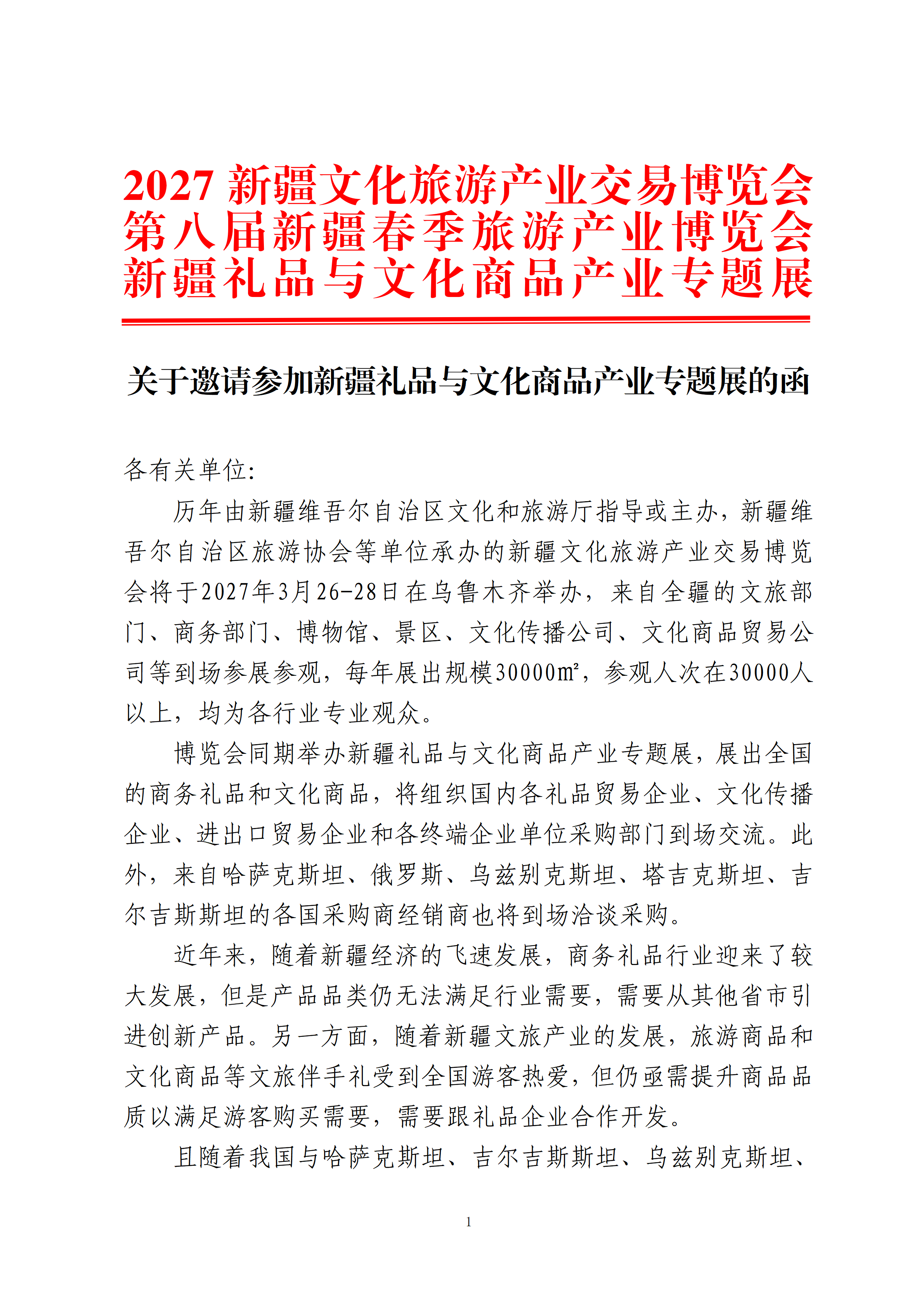 关于邀请参加新疆礼品与文化商品产业专题展的函_01.png