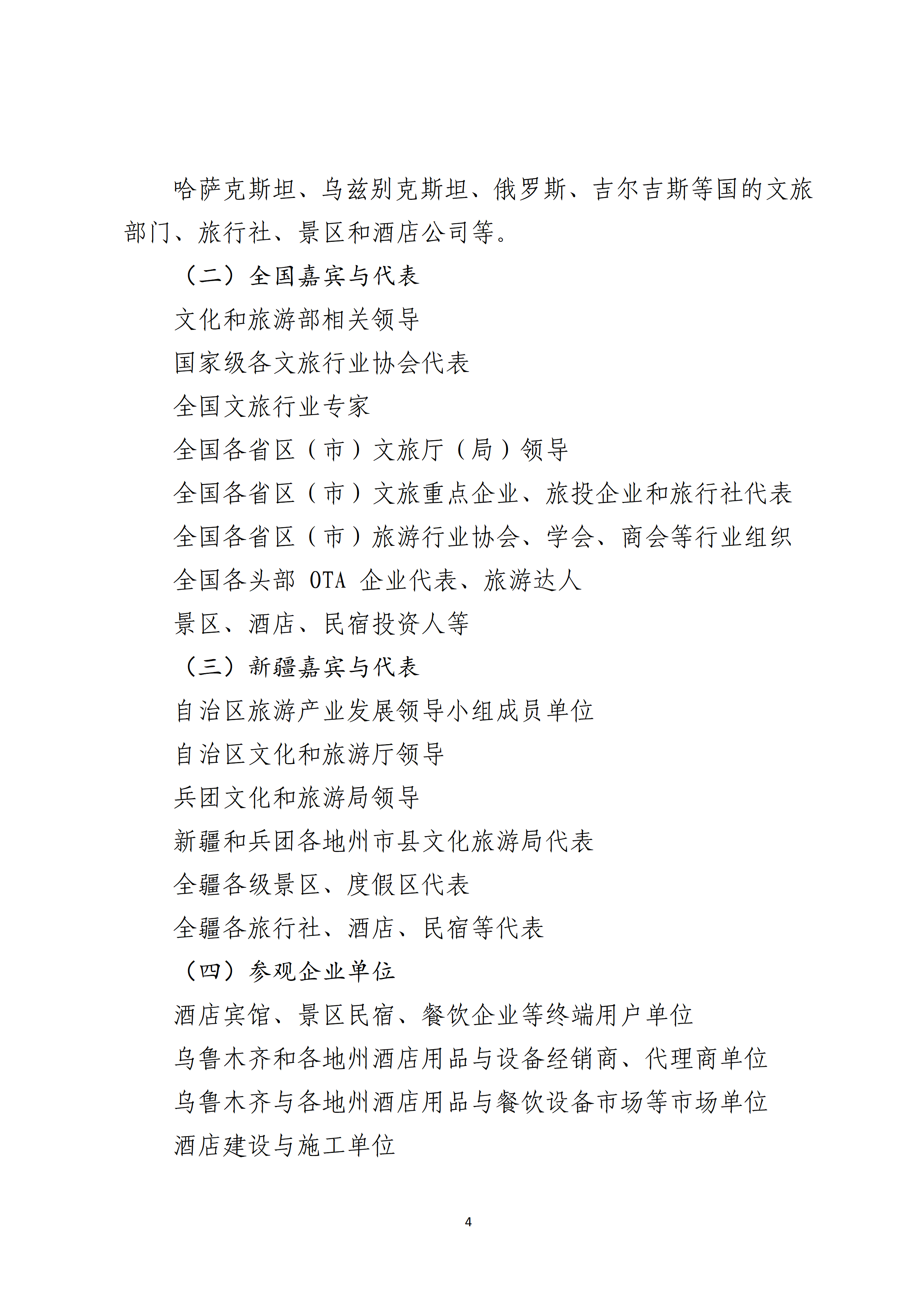 关于邀请参加2027新疆酒店、酒店用品与餐饮设备专题展的函_04.png