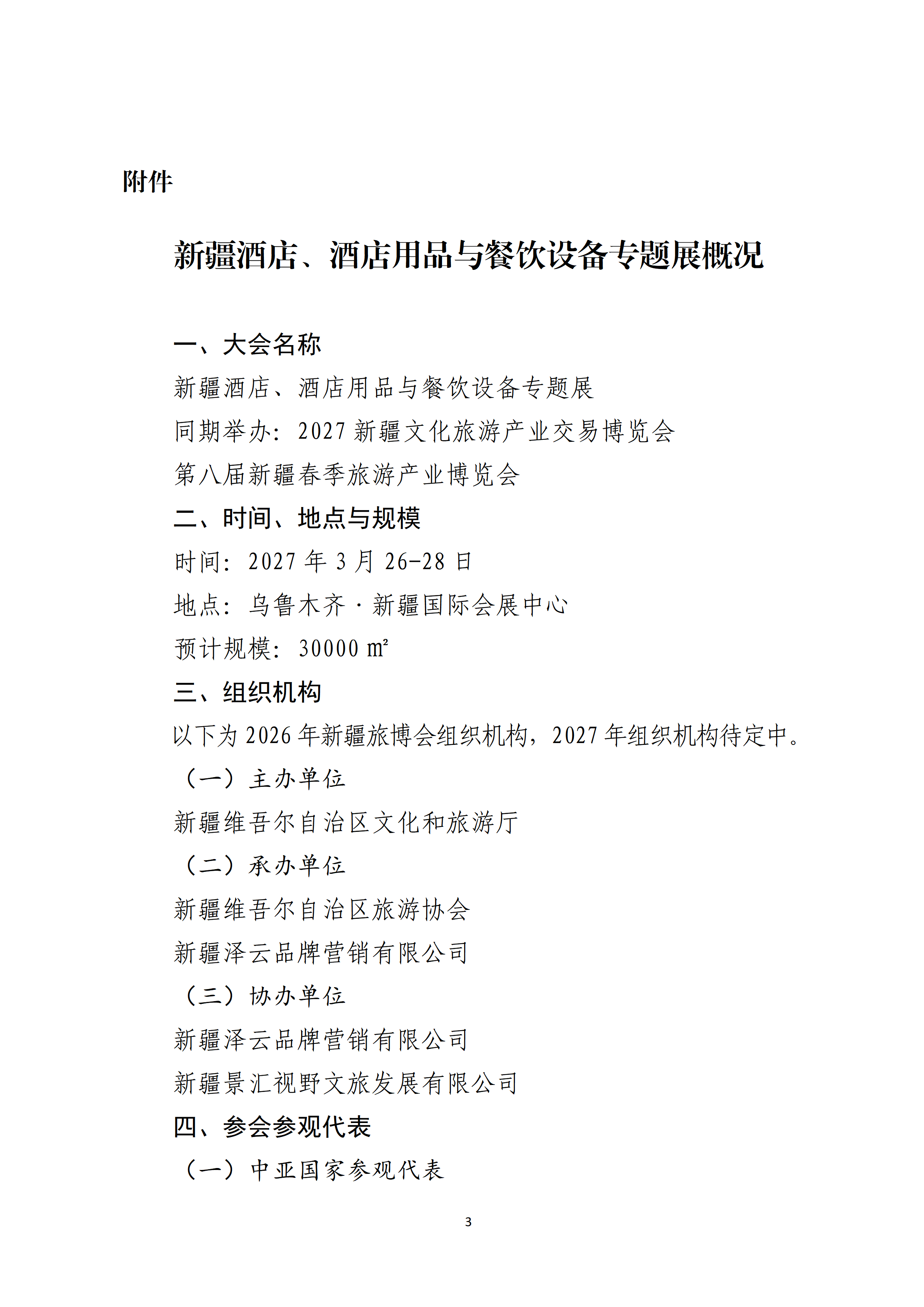 关于邀请参加2027新疆酒店、酒店用品与餐饮设备专题展的函_03.png