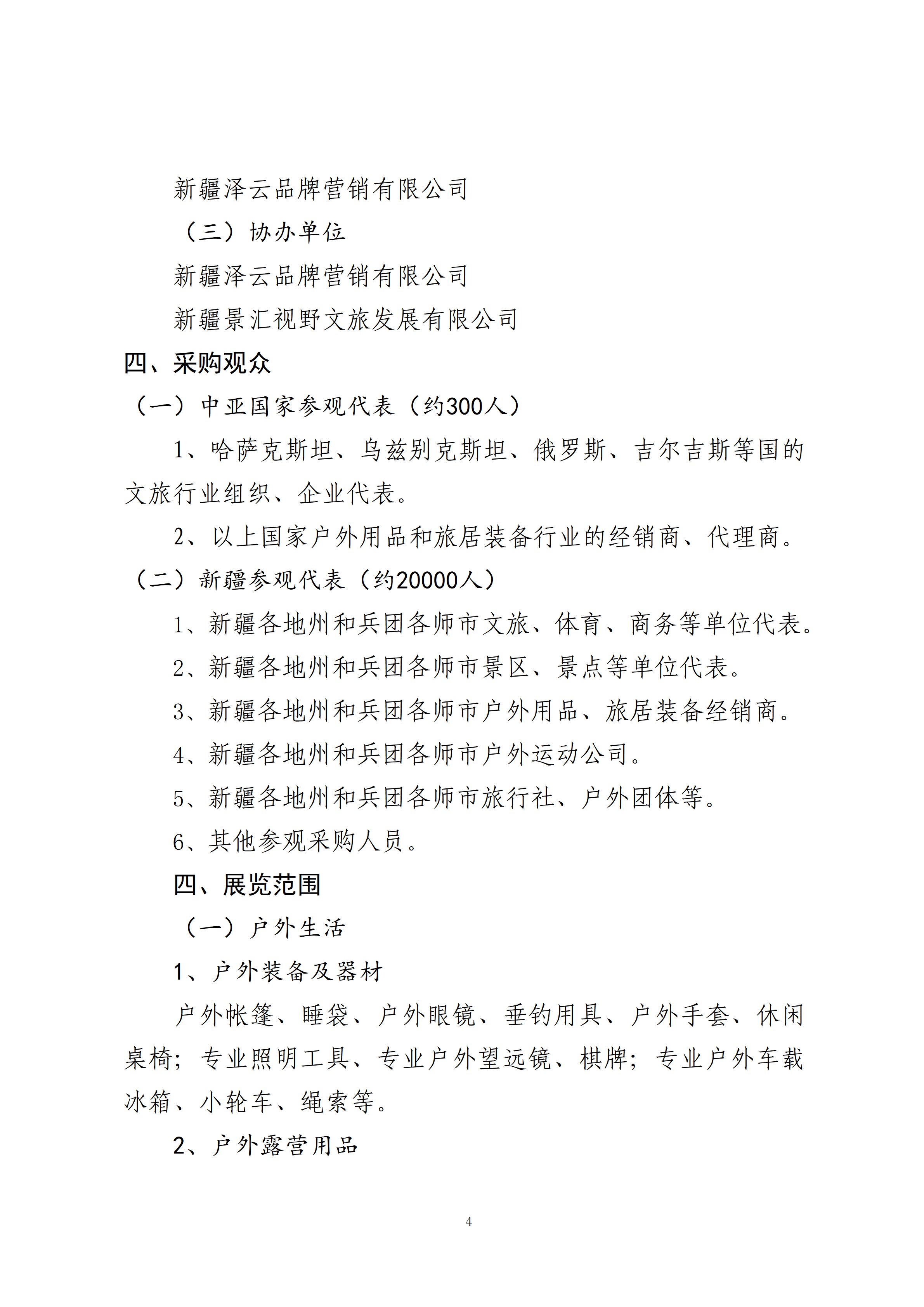 关于邀请参加新疆户外生活与休闲运动产业专题展的函_04.png