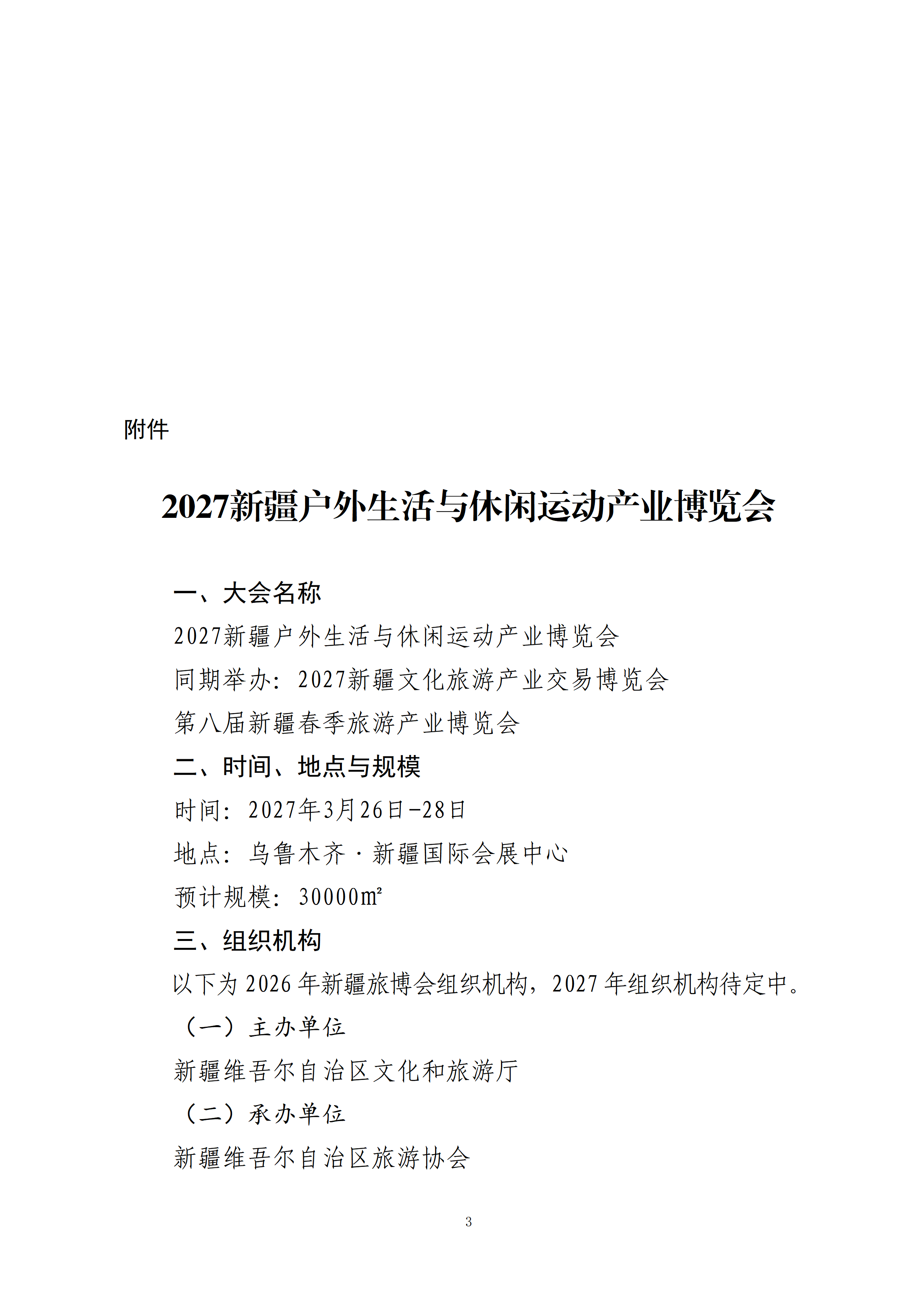 关于邀请参加新疆户外生活与休闲运动产业专题展的函_03.png